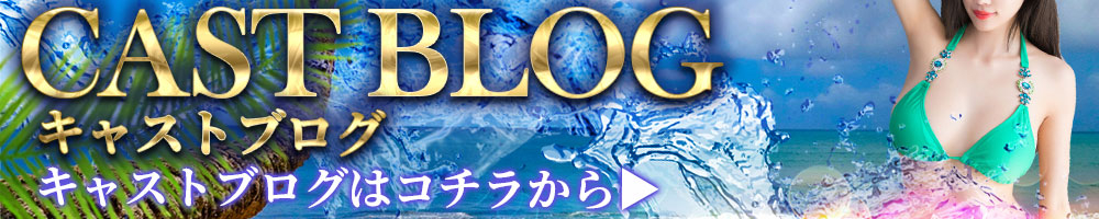 キャストブログ
