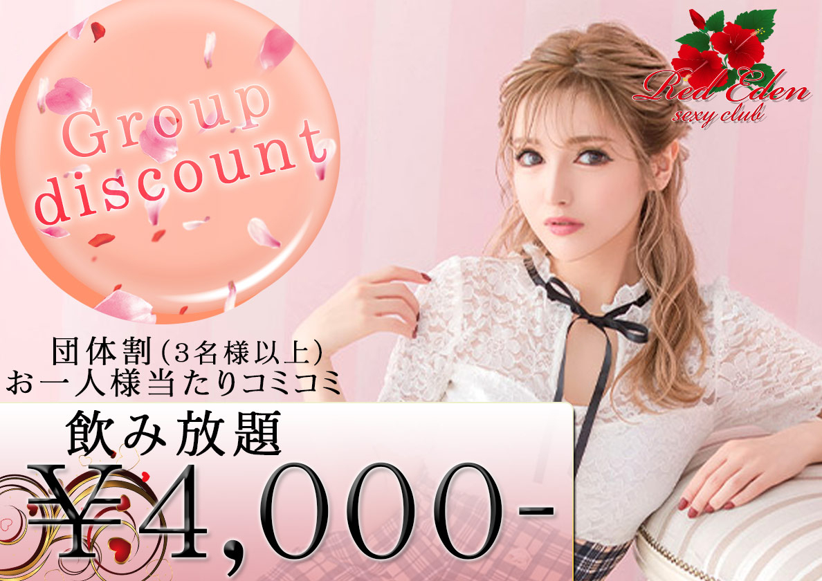 団体割（３名以上）