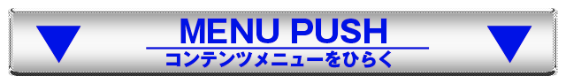 コンテンツメニュー